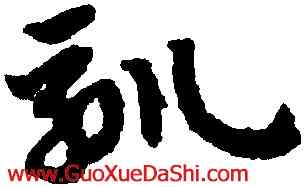 馴,趙孟頫,書法字典